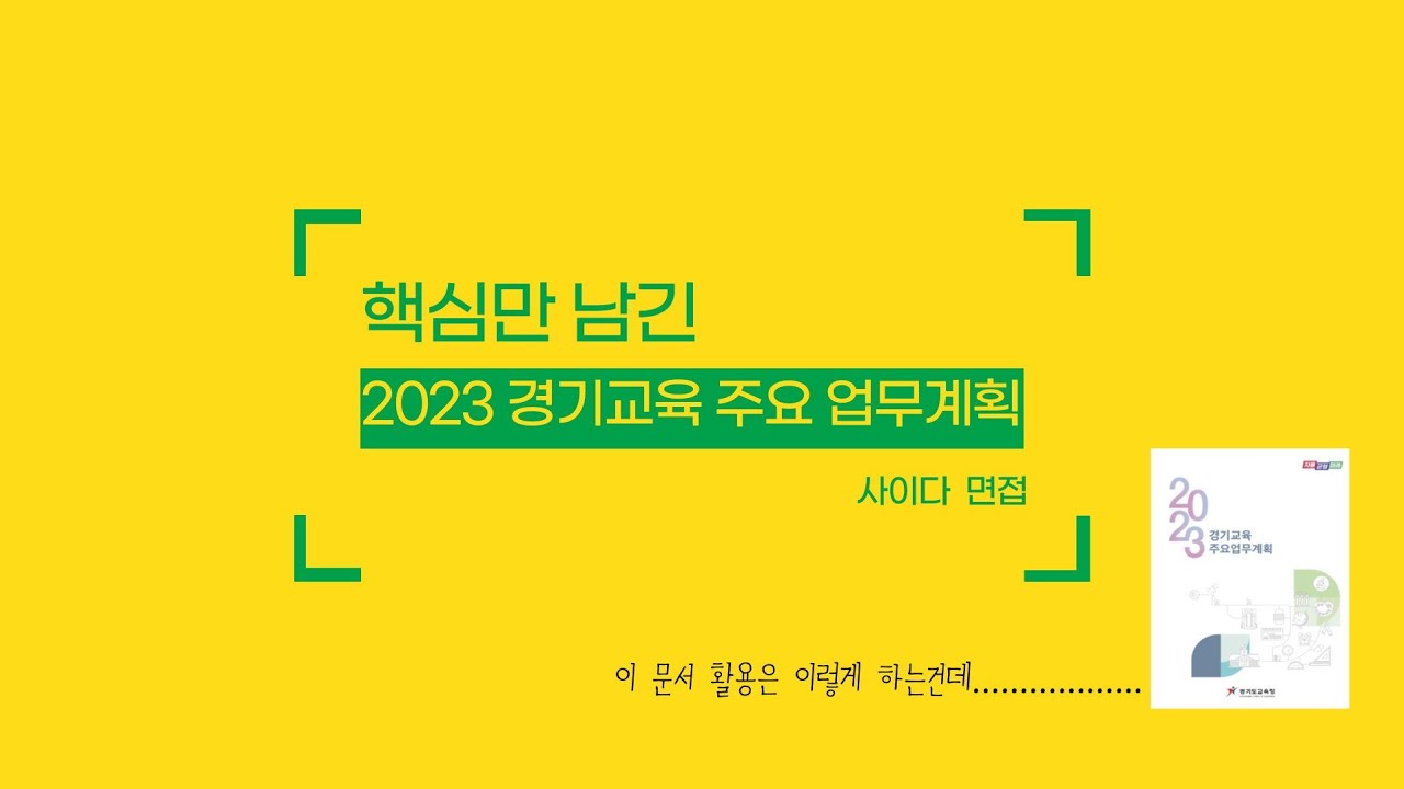 2023 경기교육 주요업무계획/2023 자기성장소개서 제출 전 꼭 보세요.