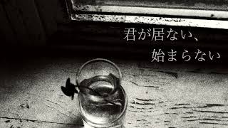 君が居ない、始まらない