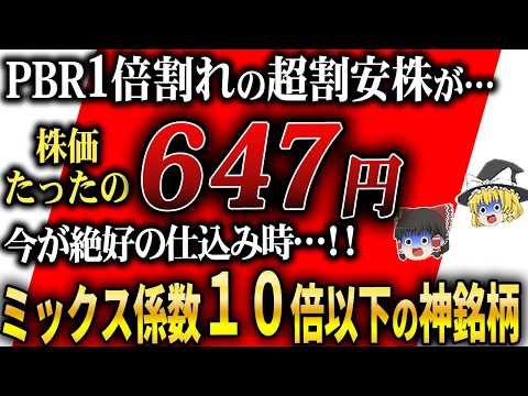 【PBR1倍割れ×配当利回り4%超え】株高でも買える最強割安高配当5選！今すぐ仕込め【ゆっくり解説】