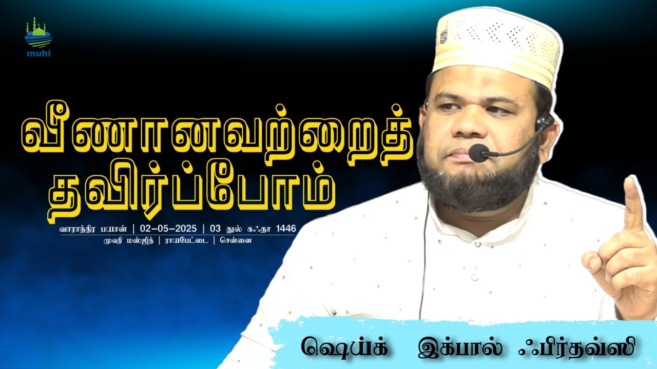 வீணானவற்றைத் தவிர்ப்போம்┇மௌலவி இக்பால் ஃபிர்தவ்ஸி┇02-05-2025┇#tamilbayan #iqbalfirdausi