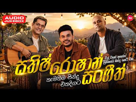 චිල් එකේ අහන්න කැමතිම සිංදු එකදිගට ( සතිෂ් / රොෂාන් / සංගීත් ) | Songs Collection | Sindu Lanka