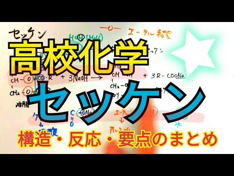 【化学】セッケンを9分で攻略