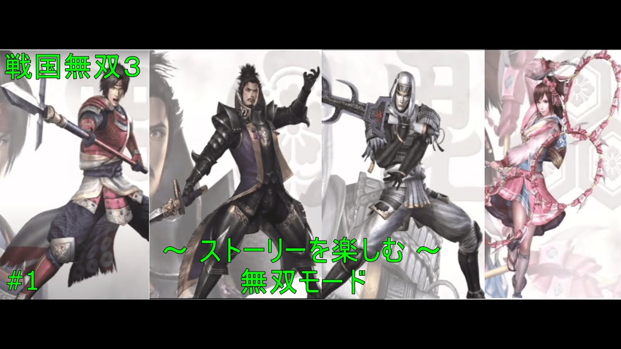 wii】戦国無双3攻略開始！まずは無双モードから #1 - YouTube