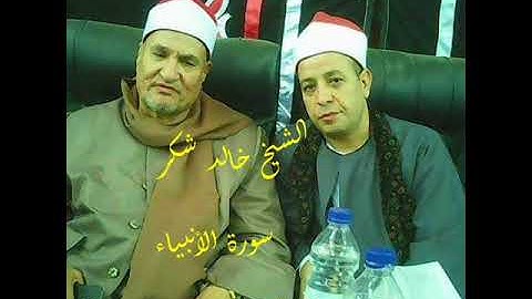الشيخ خالد شكر سورة الانبياء الدلنجات