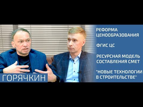 Горячкин П.В. - Реформа ценообразования, ФГИС ЦС, Ресурсный метод, Новые технологии в строительстве