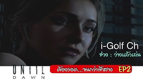 Live​ Stream​ : Until Dawn (EP2)​l PS5