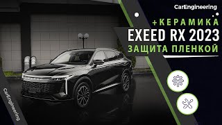 Оклейка пленкой Exeed RX - антигравийное бронирование Эксид РХ (ЭрИкс) в пленку и керамика