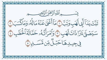 سورة المسد هزاع البلوشي كتابة- Al-Masad -111