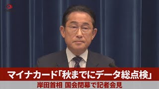 マイナカード「秋までにデータ総点検」 岸田首相、国会閉幕で記者会見