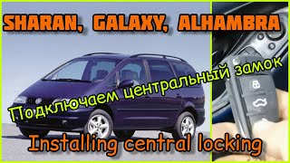 Подключаем центральный замок на VW Sharan, Ford Galaxy, Seat Alhambra.