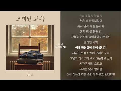 KCM 오래된 교복 1시간 가사