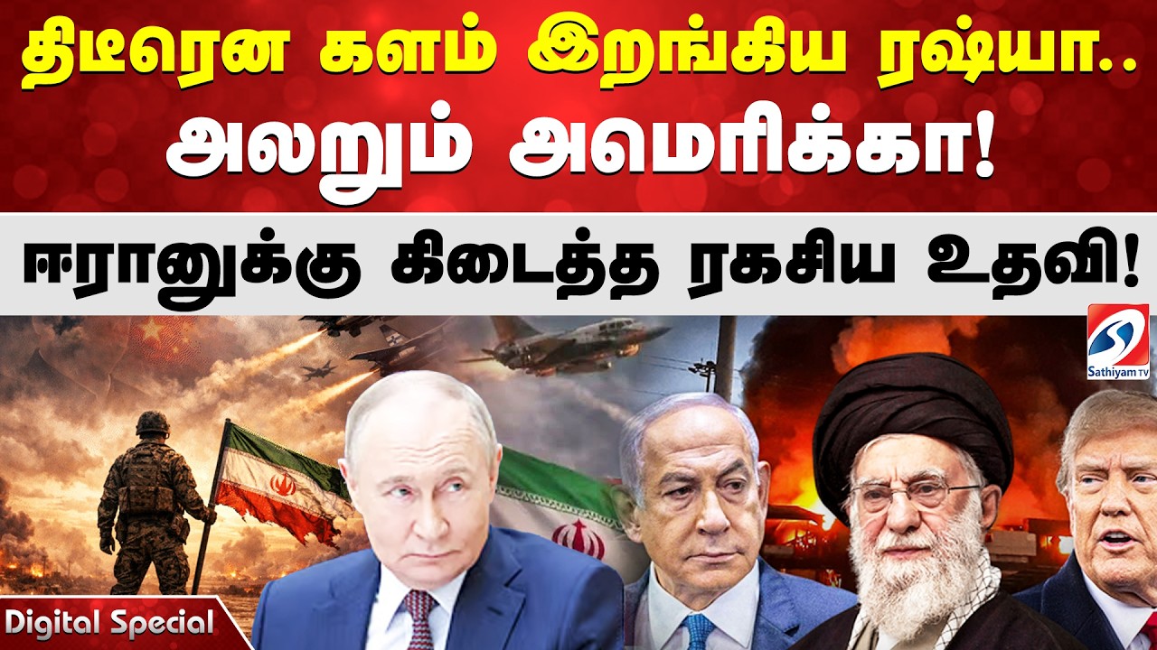 திடீரென களம் இறங்கிய ரஷ்யா.. அலறும் அமெரிக்கா!ஈரானுக்கு கிடைத்த ரகசிய உதவி!