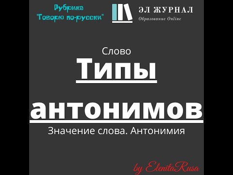 Слово. Значение слова. Антонимия. Типы антонимов