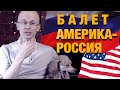 Балет в США. Личный опыт. Расизм в БАЛЕТЕ.