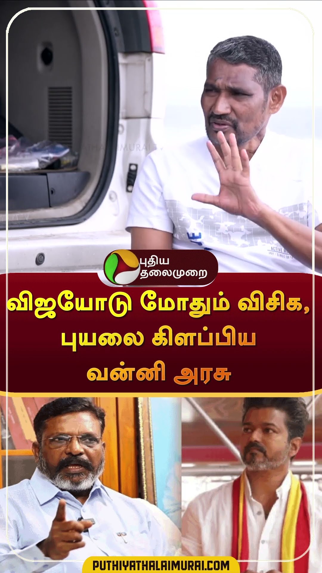 விஜயோடு மோதும் விசிக, புயலை கிளப்பிய வன்னி அரசு | #shorts | #thirumavalavan | #Ambedkar  | #vijay