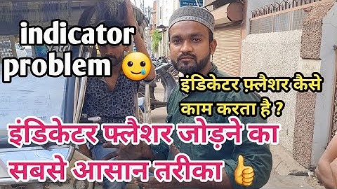 indicator problem solved ✔️ इंडिकेटर फ़्लैशर कैसे  काम करता है || indicator flasher aqib e rikshaw