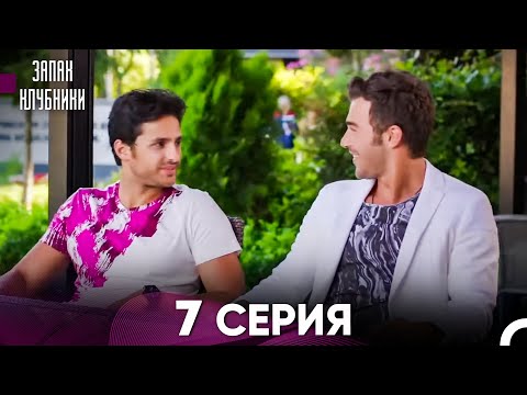 Запах клубники 7-я Серия Полная Версия (Русский Дубляж)