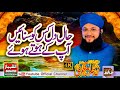 Haal e dil kis ko sunain  new rabiul awal naat 2022  hafiz tahir qadri  al shahbaz sound