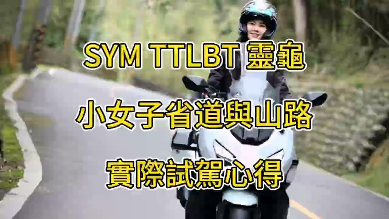 小女子省道與山路SYM TTLBT試駕心得
