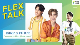 [LIVE] FLEX TALK with Billkin x PP Krit New Single "แลกเลยปะ (Hoo Whee Hoo)"