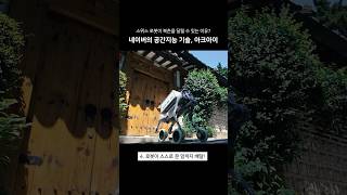 스위스 로봇이 북촌을 달릴 수 있는 이유? 네이버의 공간지능 기술, 아크아이 덕분!
#naver #robot #naverlabs
자세히보기 https://www.naverlabs.com/storyDetail/345 스위스 로봇이 북촌을 달릴 수 있는 이유? 네이버의 공간지능 기술, 아크아이 덕분!