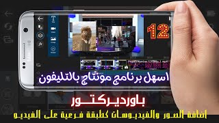 اضافة الصور والفيديوهات كطبقة فرعية على الفيديو من تليفونك باستخدام برنامج المونتاج باورديركتور