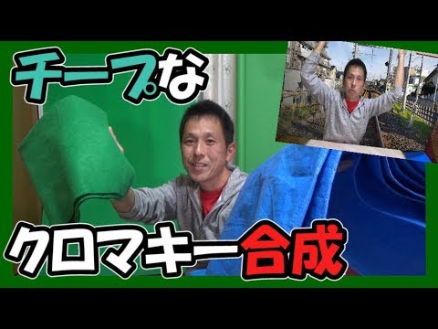 100円から始める 自宅で クロマキー 合成撮影 チープな グリーンバック 自作 Youtube