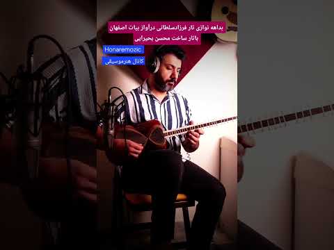 بداهه نوازی تار فرزادسلطانی درآواز بیات اصفهان باتار ساخت استاد محسن بحیرایی هنرموسیقی علی ایلیا