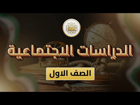 الصف 1 الدراسات الإجتماعية الوحدة 1 الدرس 6 سأحقق هدفي ص 15 16