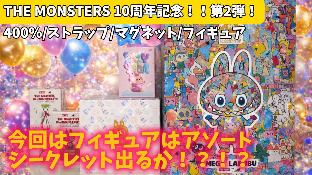 THE MONSTERS10周年記念！！第2弾！