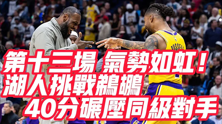NBA🏀——第十三場 氣勢如虹！同級對手？湖人40分碾壓鵜鶘！（湖人vs鵜鶘 2022-23例行賽Game69） - 天天要聞