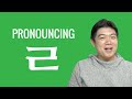 Ask a Korean Teacher with Jae - Pronouncing ㄹ