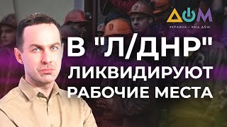 Ситуация на рынке труда в ОРДЛО | А как там дома?