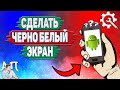 Как сделать черно белый экран на Андроиде? Как включить черно белый экран на телефоне?