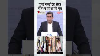 Dubai वर्ल्ड ट्रेड सेंटर में Madhya Pradesh की गूंज.