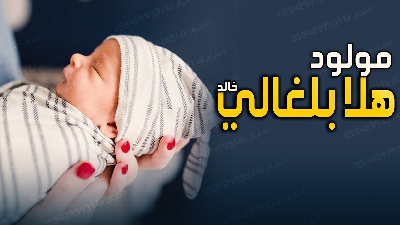 شيلة مولود جديد مجانية - هلا بلغالي ياهلا - اجمل اغنية مواليد 2021| بدون حقوق | 2022