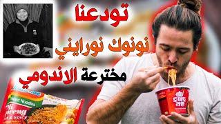 نونوك نورايني | المرأة التى اخترعت الاندومي