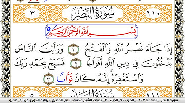 سورة النصر مكتوبة محمود خليل الحصري برواية الدوري عن ابي عمرو