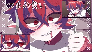 つまみ食い/Flower