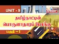TNPSC | Unit - 9 | Tamilnadu Economy - 1 | Kani Murugan | Suresh IAS Academy