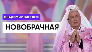 Владимир Винокур -  Новобрачная