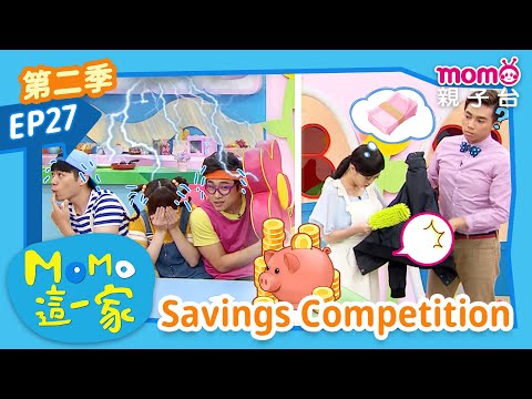 EP27 存錢比賽 Savings Competition：為了培養孩子們儲蓄的好習慣，究竟會發生什麼事呢？｜完整版｜兒童喜劇｜情景劇｜《m o m o這一家S2》｜momokids親子台