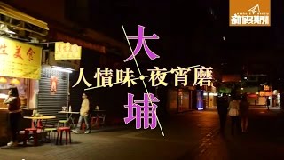 大埔墟‧人情味‧夜宵磨｜新假期