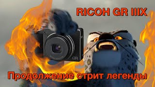 Ricoh GR 3x. Продолжение Стрит Легенды