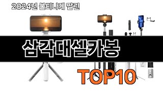 2025 가장 인기 있는 삼각대셀카봉 추천 BEST10