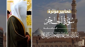 تحابير مؤثرة لـ سورة الحجر كاملة للشيخ د. عبدالله القرافي من مسجد رسول الله ~ Surah Al-Hijr