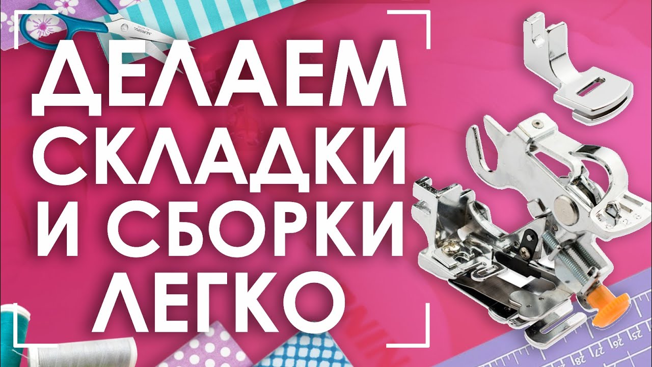 Сборка на платье