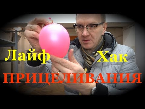 Лайфхак Прицеливания