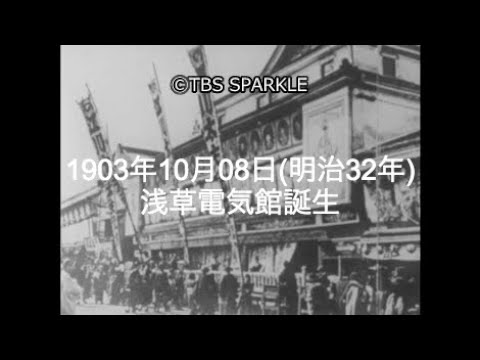 Tbsスパークル 1903年10月08日 浅草電気館誕生 明治32年 Youtube