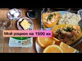 🔸️Дневник питания 🔹️Мой рацион на 1500 ккал 🍲